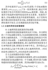 基于ESV的多目标粒子群土地利用优化模型研究