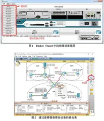 浅谈PacketTracer仿真软件在中职计算机网络实训教学中的应用探析