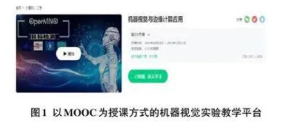 面向新工科的机器视觉课程建设与改革实践