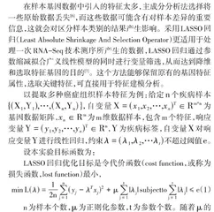 基于LASSO回归和多层感知的癌组织RNA-Seq数据分类算法研究 