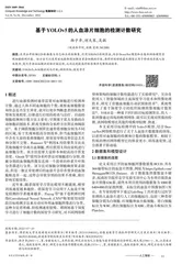 基于YOLOv5的人血涂片细胞的检测计数研究