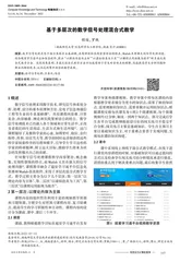 基于多层次的数字信号处理混合式教学