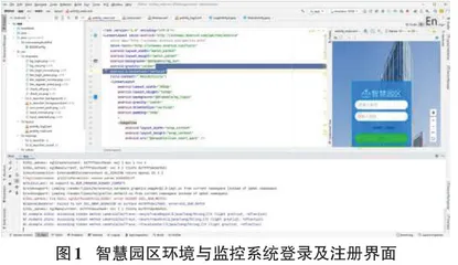 基于Android的物联网智慧园区系统的设计与实现