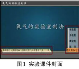 基于虚拟仿真课件的化学实验教学模式的研究与探讨