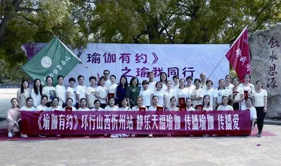 山西省瑜伽科学健身学会:传递瑜伽大爱 共享全民健康1