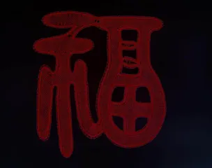 邹汉珍:棒槌叮当寄深情4