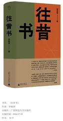 《往昔书》：未来的路其实藏在过去
