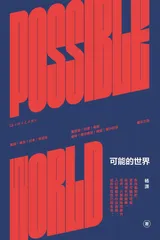 我看见的世界:李飞飞自传2
