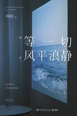 等一切风平浪静
