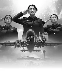 白云飞歌
