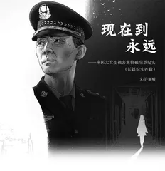 现在到永远（长篇纪实连载）