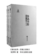 《鲁迅全传·苦魂三部曲》的创作探秘