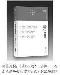 《读书·读人·读物——金克木编年录》：善举与壮举