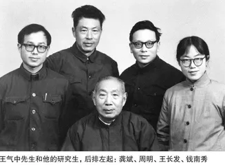 跟随王气中先生读书的岁月
