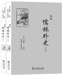 大地何须热，名山自清凉：《陈批〈儒林外史〉》的治学精神