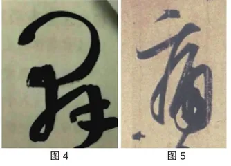 中国书法中“点画”表现力分析3
