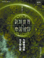 物质生态批评视域下《影响世界的中国植物》解读
