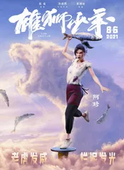 电影《雄狮少年》的现实主义和人文关怀