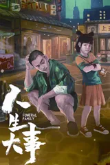 温暖现实主义视域下《人生大事》的美学风格探究