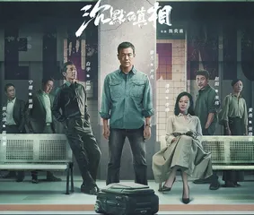 悬疑网剧《沉默的真相》之符号学解读