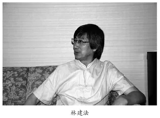 说林建法