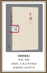 诗歌啊，我的红色的小战马——《陈辉诗选》