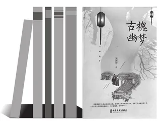 历史真实与细节虚构的合理布局
