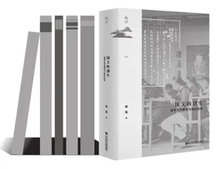 《国文的创生》：学术创新与当代启迪