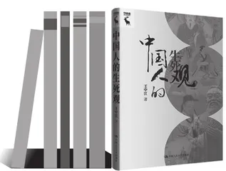 中国人的生死智慧