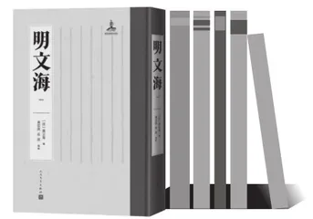 明代文献整理的丰硕之果