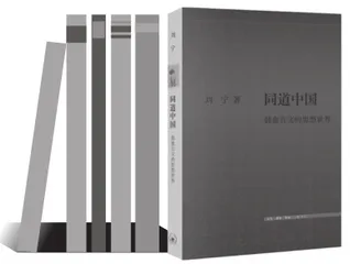 世界史视野之下的“同道中国”