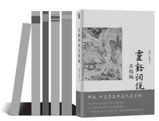 论《灵谿词说正续编》的学术示范意义
