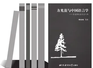 一代语言学家方光焘