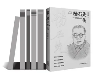重读杨石先