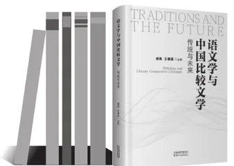比较文学视域下语文学的传统与未来
