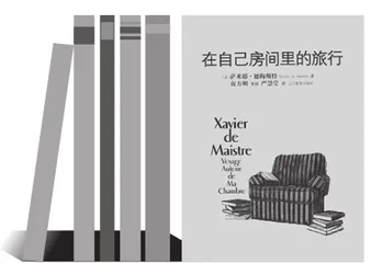 把四十二天禁闭变成《在自己房间里的旅行》