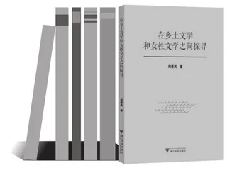 看周春英在乡土文学与女性文学间的探寻