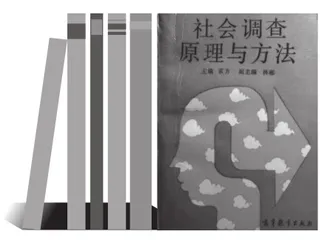 再读《社会调查原理与方法》