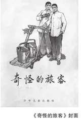 连环画家韩硕那本《奇怪的旅客》2