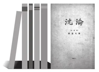 从《沉沦》看郁达夫东渡日本的心态之变