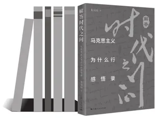 读《马克思主义为什么行感悟录》
