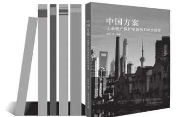 这一百个故事与工业遗产的中国方案