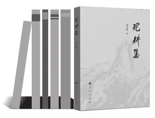 面对并非衡山的南岳读《皖耕集》