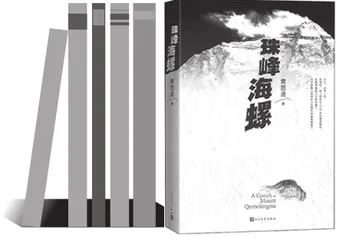 听登顶珠峰者说商战