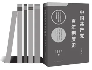 从制度治国看《中国共产党百年制度史》