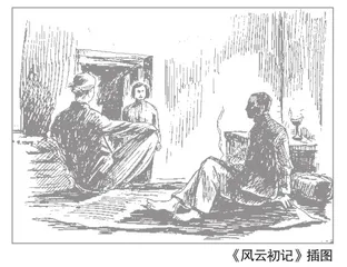 孙犁的《风云初记》和林浦的插图1