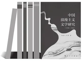 打开《中国浪漫主义文学研究（1950-1960）》