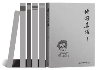 讲真话与《讲好真话》