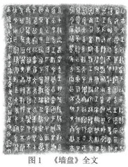 浅析《墙盘》的书法特点及艺术价值
