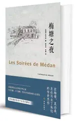 莫泊桑:短篇之王的“月之暗面”5